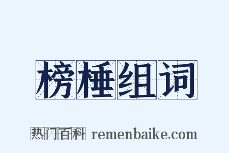 榜棰组词是什么意思的图片